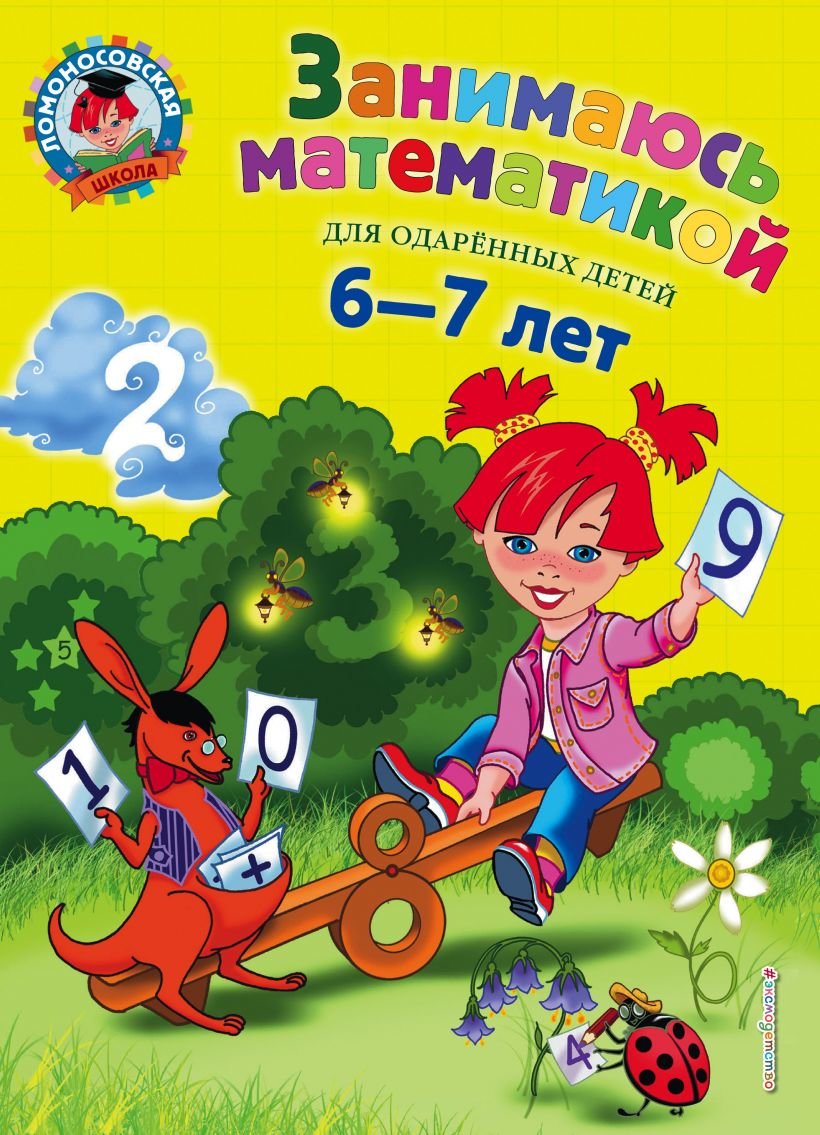 

Татьяна Сорокина: Занимаюсь математикой. Для детей 6-7 лет