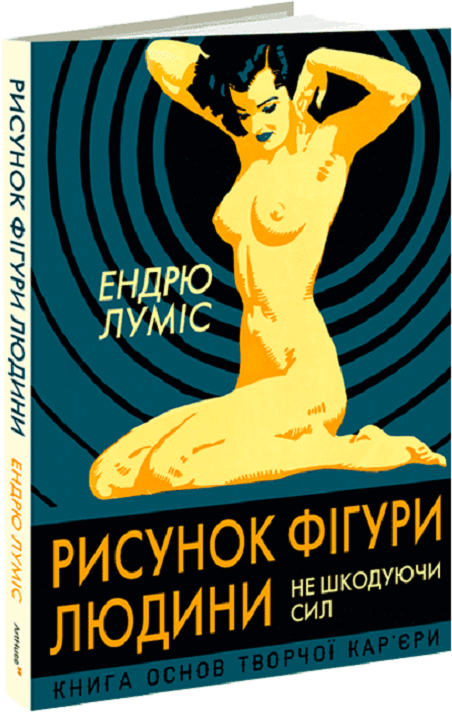 Акція на Ендрю Луміс: Малюнок фігури людини: Не шкодуючи сил від Y.UA