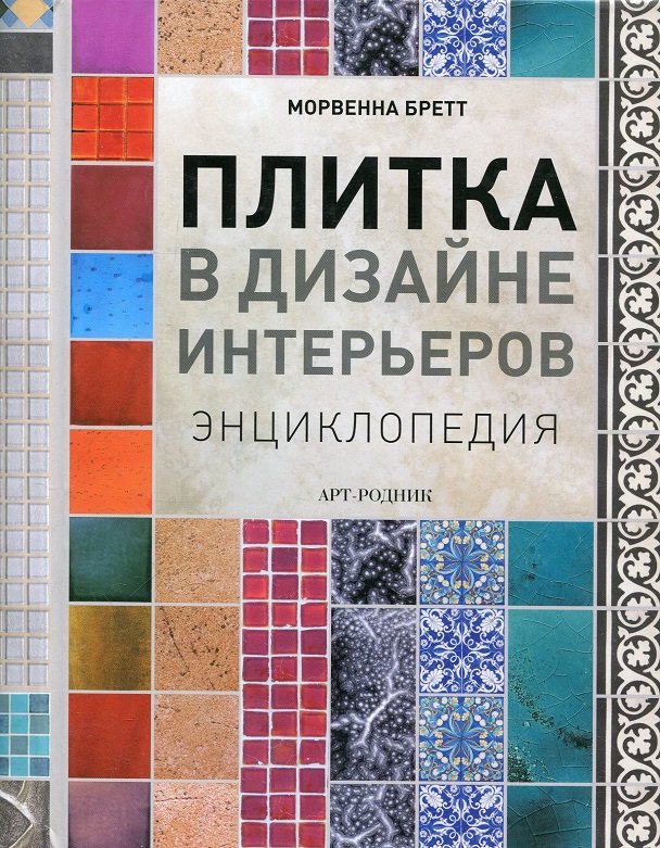 

Морвенна Бретт: Плитка в дизайні інтер'єрів. Енциклопедія