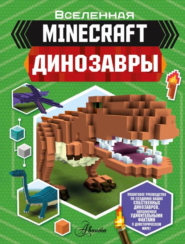 

Бен Уэствуд: Minecraft. Динозавры