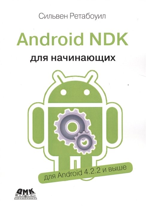 

Сильвен Ретабоуил: Android NDK. Руководство для начинающих