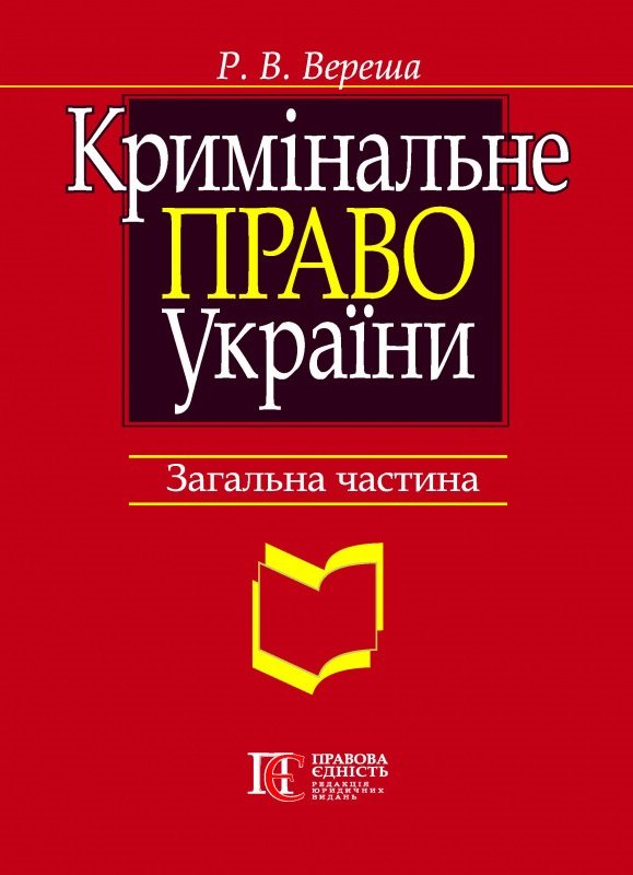 

Р. В. Вереша: Кримінальне право України. Загальна частина. Навчальний посібник (8-ме видання)