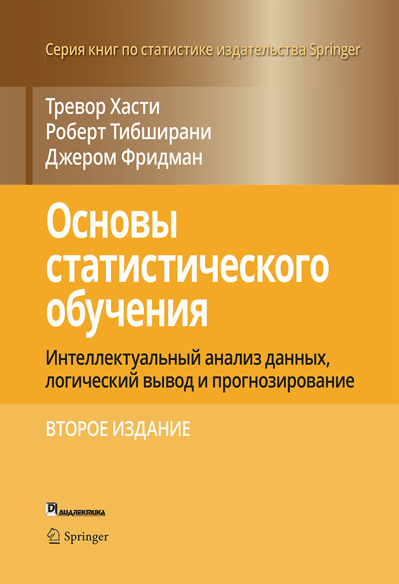 

Хасти, Тибширани, Фридман: Основы статистического обучения (2-е издание)