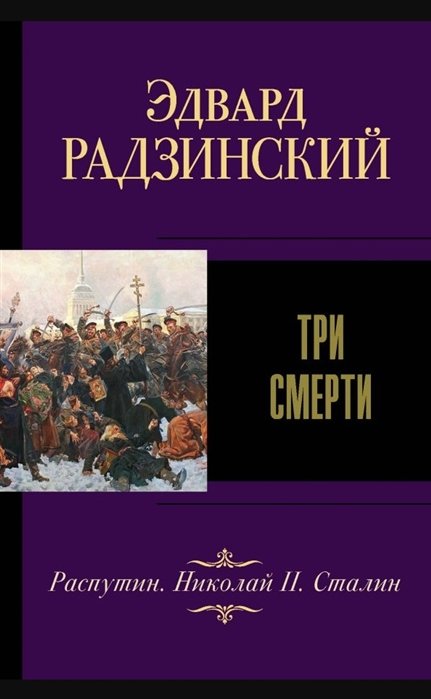 

Эдвард Родзинский: Три смерти