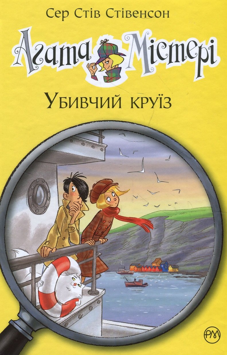 

Сер Стів Стівенсон: Агата Містері. Книжка 10. Убивчий круїз
