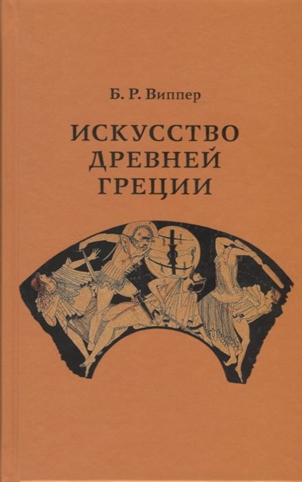 

Б. Р. Виппер: Искусство Древней Греции