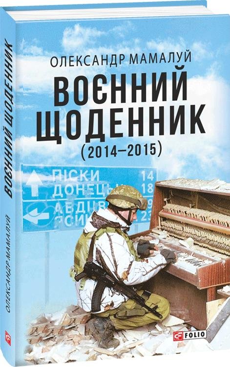 

Олександр Мамалуй: Воєнний щоденник (2014-2015)