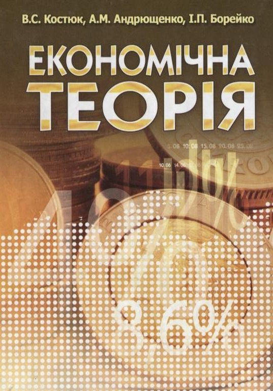 

Костюк, Андрющенко, Борейко: Економічна теорія