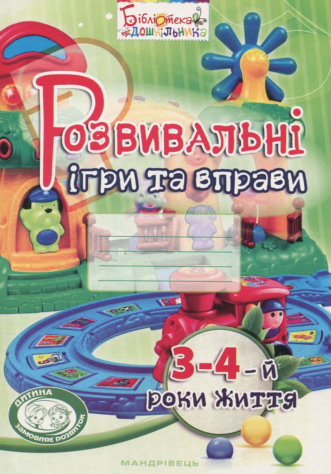 

Розвивальні ігри та вправи. 3-4-й роки життя