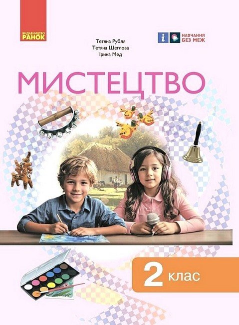 Акція на Рубля, Щеголова, Мед: Мистецтво. НУШ 2 клас. Підручник інтегрованого курсу від Y.UA