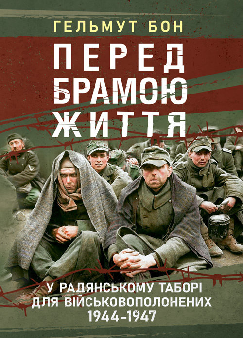 Акція на Гельмут Бон: Перед брамою життя. У радянському таборі для військовополонених 1944 - 1947 від Y.UA