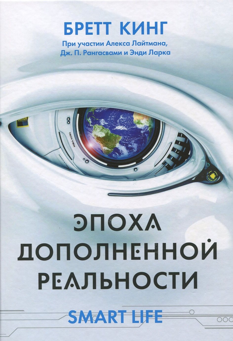 

Бретт Кинг, Алекс Лайтман, Энди Ларк: Эпоха дополненной реальности