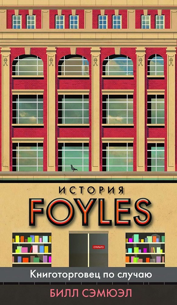 

Билл Сэмюэл: История Foyles. Книготорговец по случаю