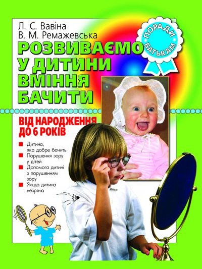 

Л. Вавіна, В. Ремажевська: Розвиваємо у дитини вміння бачити. Від народження до 6 років