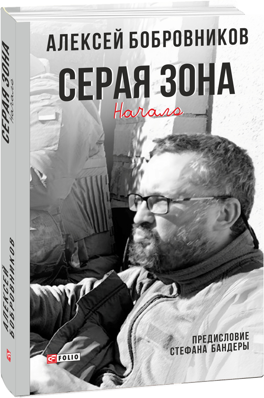 Акція на Олексій Бобровніков: Сіра зона. початок від Y.UA