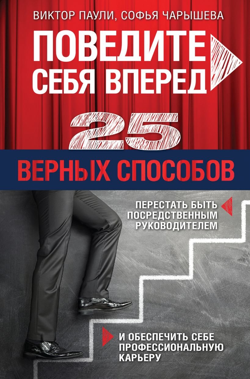 

Віктор Паулі, Софія Чаришева: Поведіть себе вперед. 25 вірних способів перестати