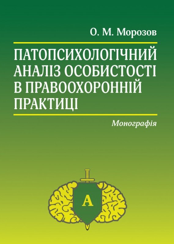 Акція на О. М. Морозов: Патопсихологічний аналіз особистості у правоохоронній практиці. Монографія від Y.UA