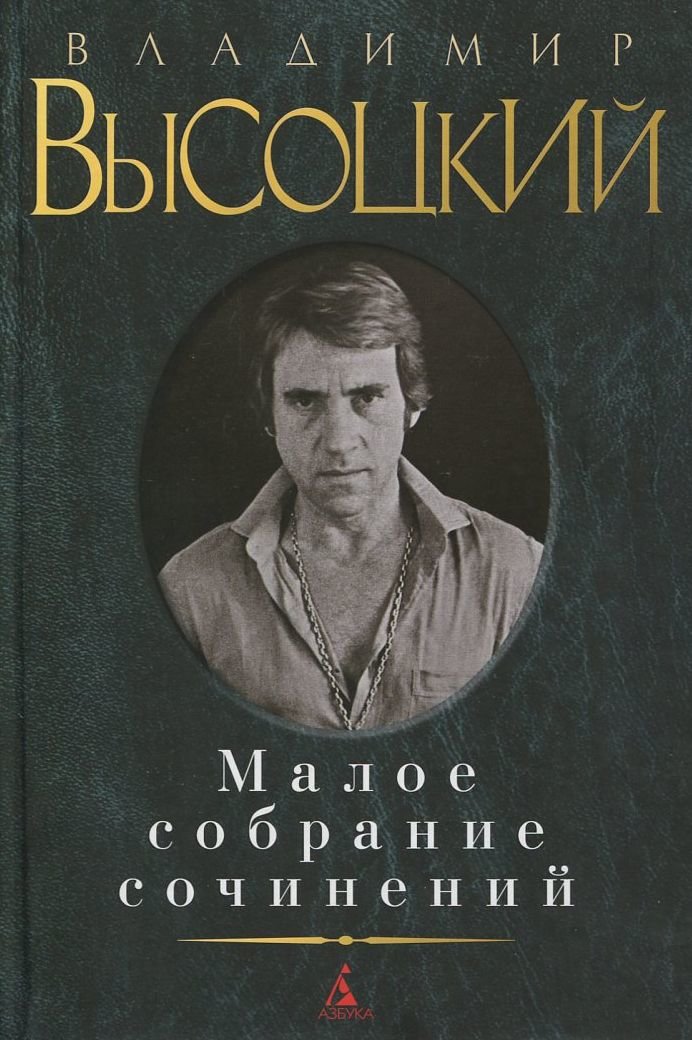 

Владимир Высоцкий. Малое собрание сочинений