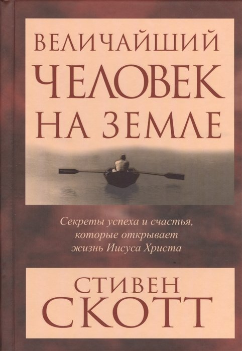 

Стивен Скотт: Величайший человек на земле