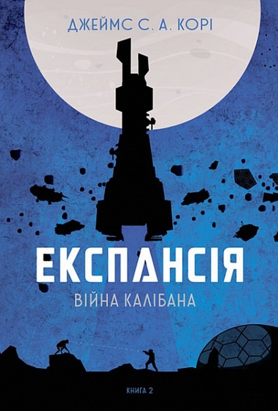 

Джеймс Корі: Експансія. Книга 2. Війна Калібана