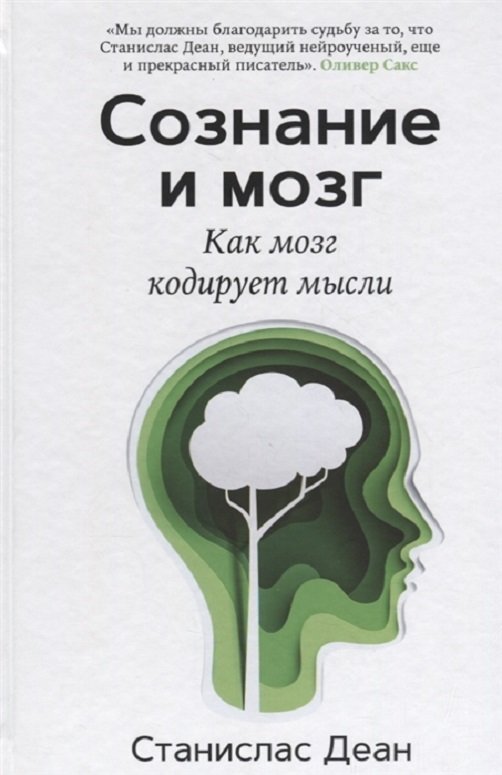 

Станислас Деан: Сознание и мозг. Как мозг кодирует мысли