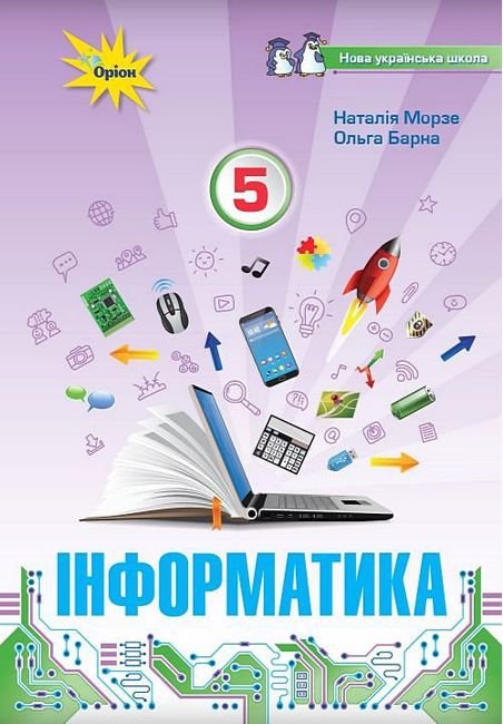 

Наталія Морзе, Ольга Барна: Інформатика. Підручник для 5 класу