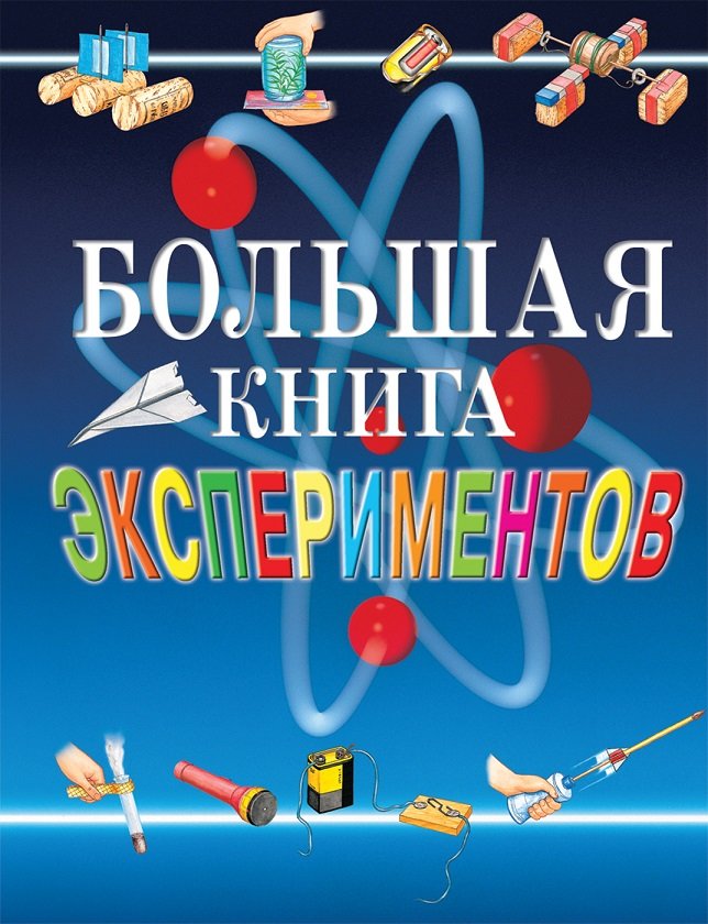 

Большая книга экспериментов для школьников