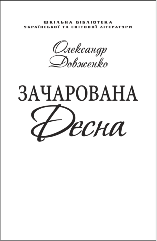 Акція на Олександр Довженко: Зачарована Десна (скорочений варіант) (для слабозорих) від Y.UA