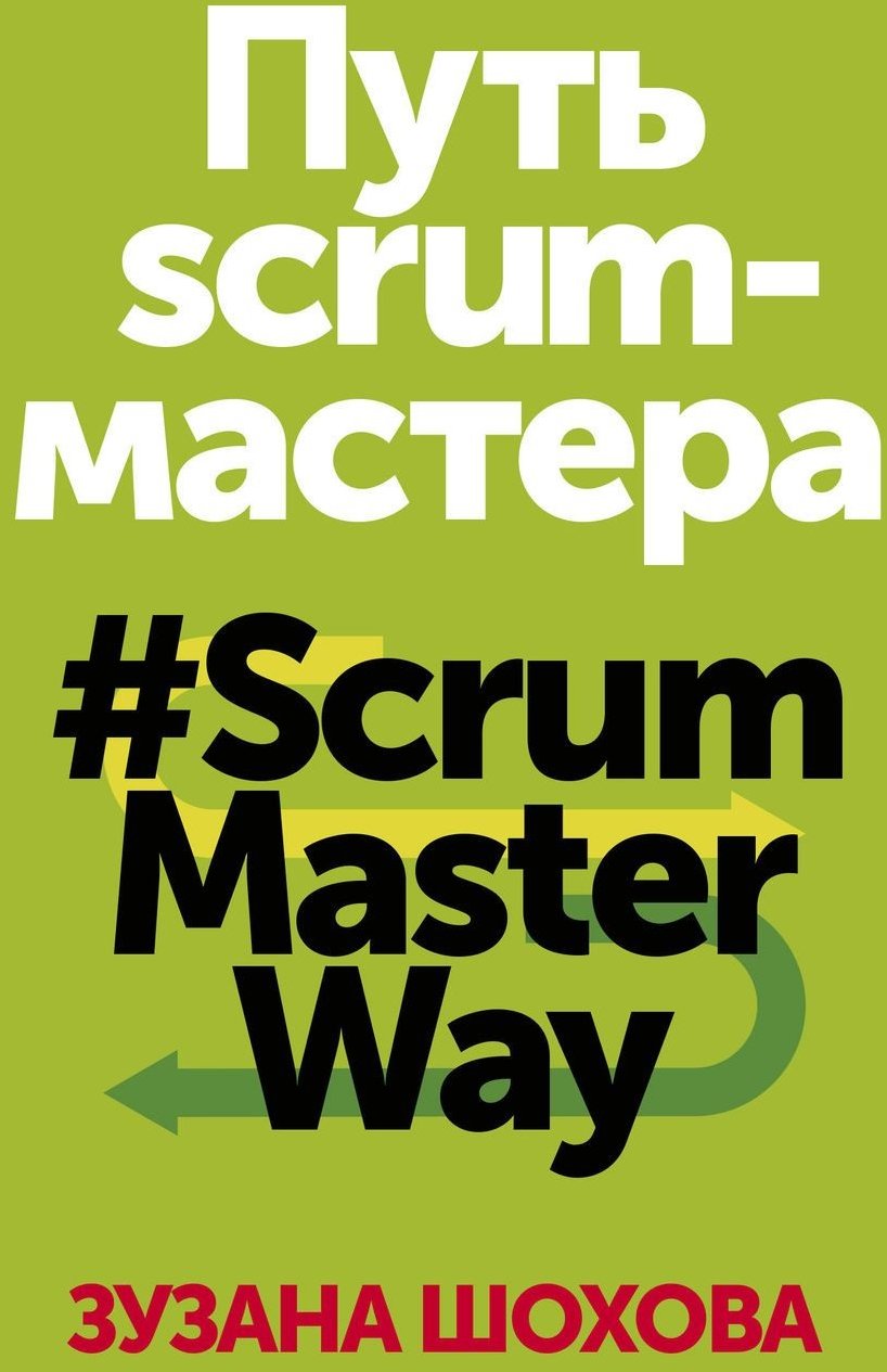 

Зузана Шохова: Шлях скрам-майстра. #ScrumMasterWay