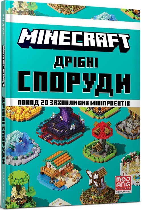 

Томас Макбраєн: MINECRAFT. Дрiбнi споруди