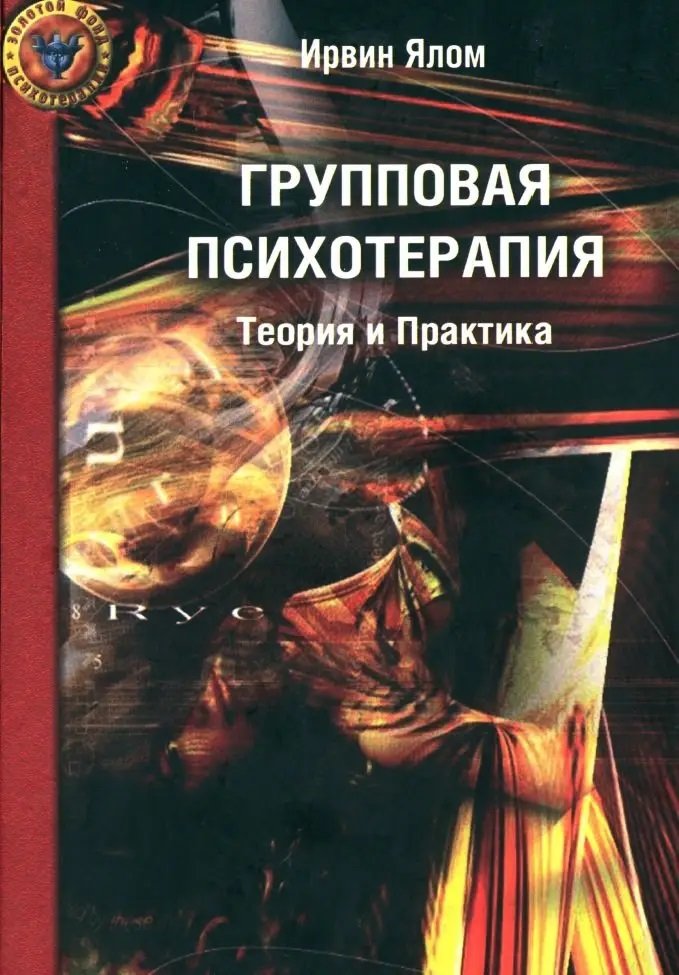 

Ирвин Ялом: Групповая психотерапия. Теория и практика