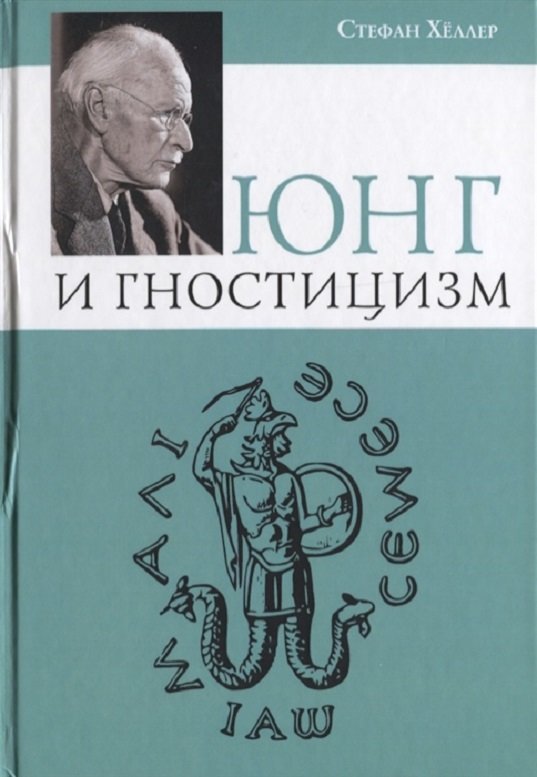 

Стефан Хёллер: Юнг и гностицизм