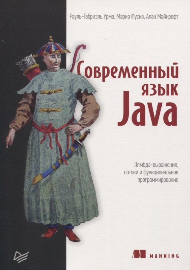 

Урма, Фуско, Майкрофт: Сучасна мова Java. Лямбда-вирази, потоки та функціональне програмування