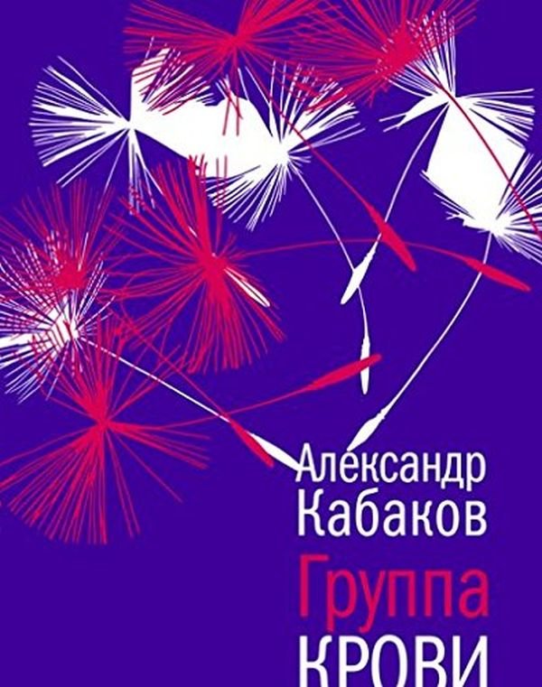 

Олександр Кабаков: Група крові