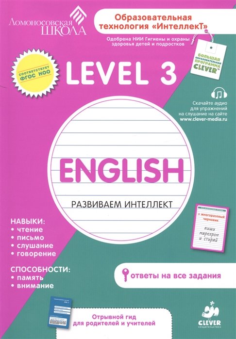 

English. Развиваем интеллект. Level 3 (7-11 лет)