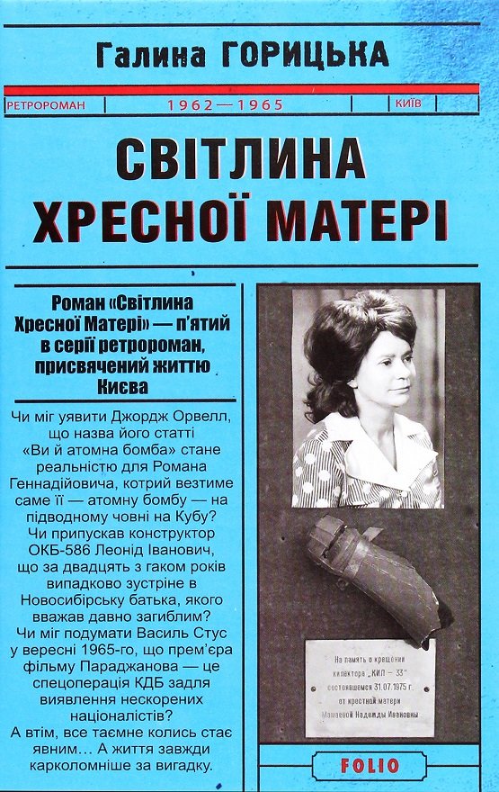 

Галина Горицька: Світлина Хресної Матері (1962–1965). Книга 5