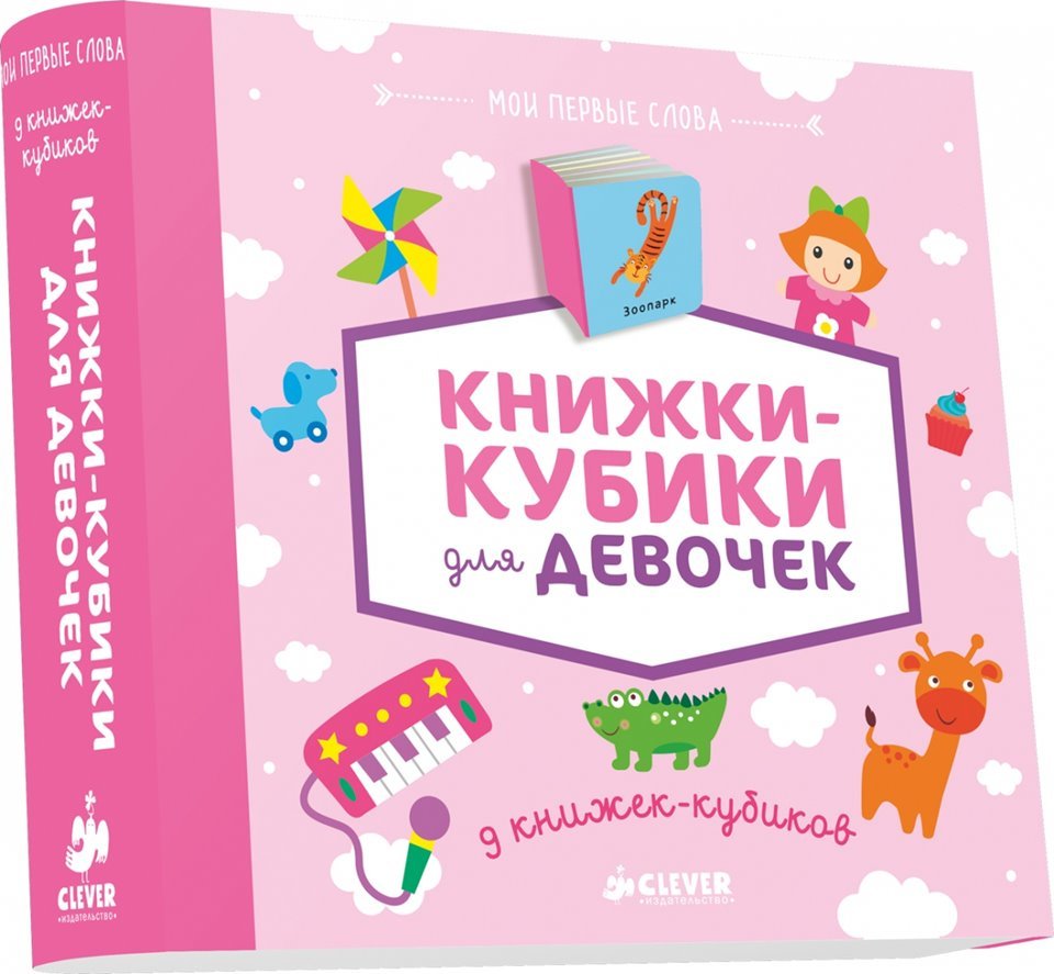

9 книжек-кубиков. Книжки-кубики для девочек. Мои первые слова
