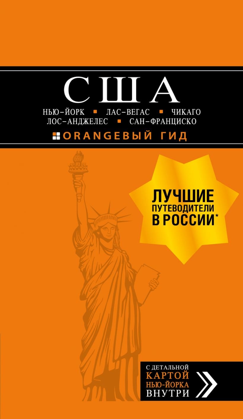 

США. Нью-Йорк, Лас-Вегас, Чикаго, Лос-Анджелес та Сан-Франциско. Путівник + карта