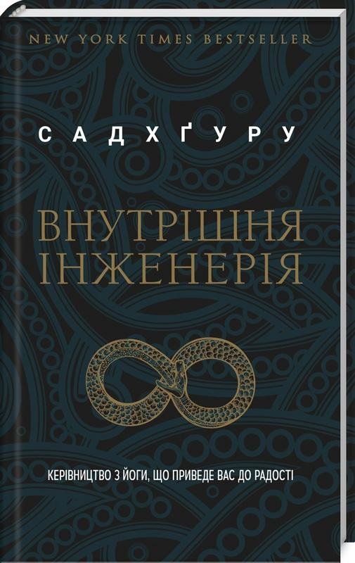 

Садхгуру: Внутрішня інженерія. Керівництво з йоги, що приведе вас до радості