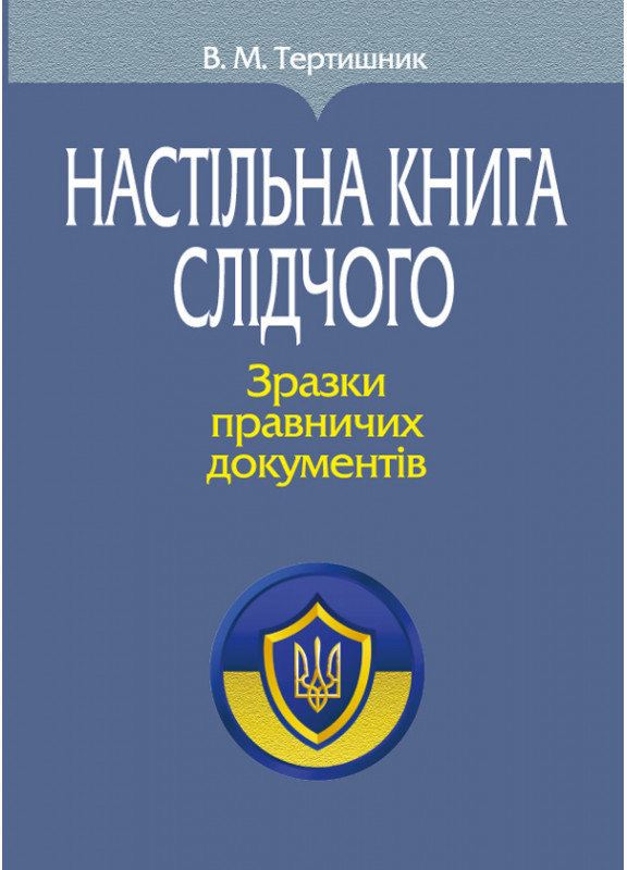 Акція на В. М. Тертишник: Настільна книга слідчого. Зразки юридичних документів від Y.UA