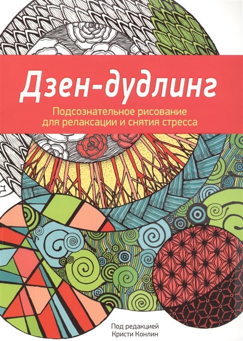 

Дзен-Дудлинг. Подсознательное рисование для релаксации и снятия стресса