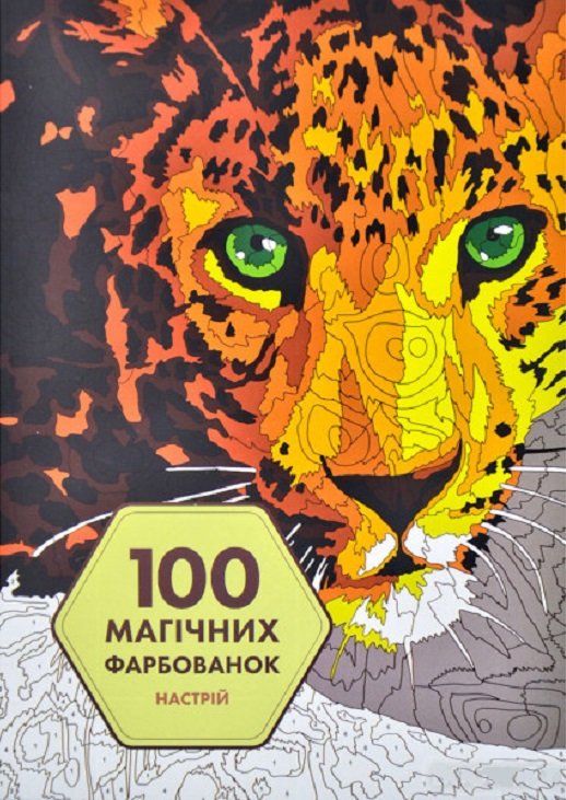 

100 магічних фарбованок. Настрій