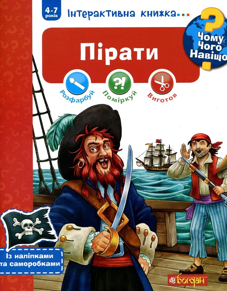 

Чому Чого Навіщо Пірати: Інтерактивна книжка для дітей