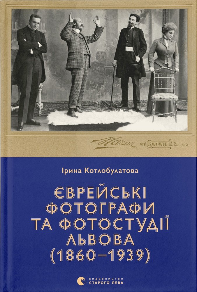 Акція на Ірина Котлобулатова: Єврейські фотографи та фотостудії Львова (1860–1939) від Y.UA