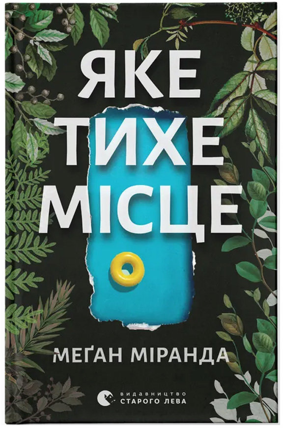 

Меґан Міранда: Яке тихе місце