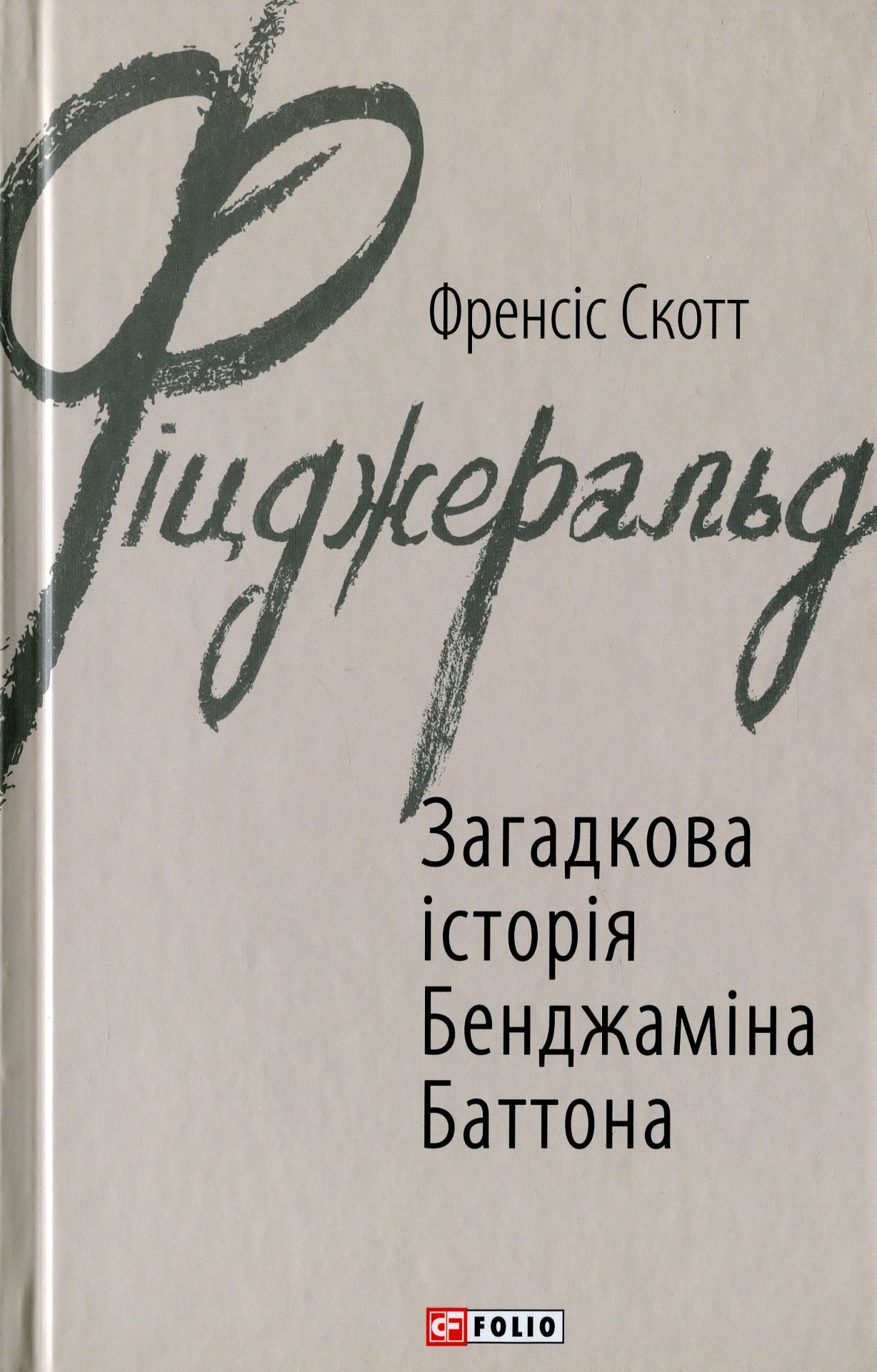 

Френсіс Скотт Фіцджеральд: Загадкова історія Бенджаміна Баттона