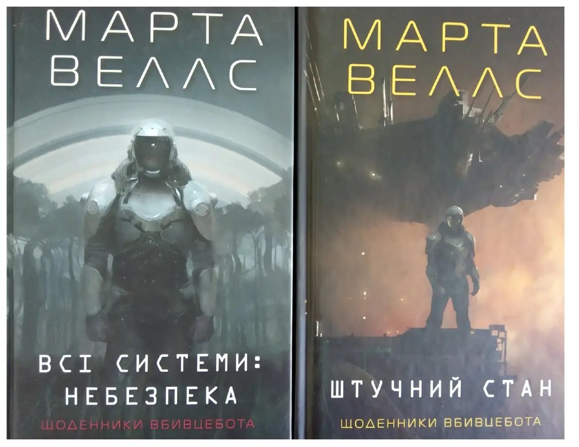 

Марта Веллс: Щоденники вбивцебота. Комплект із 2-х книг