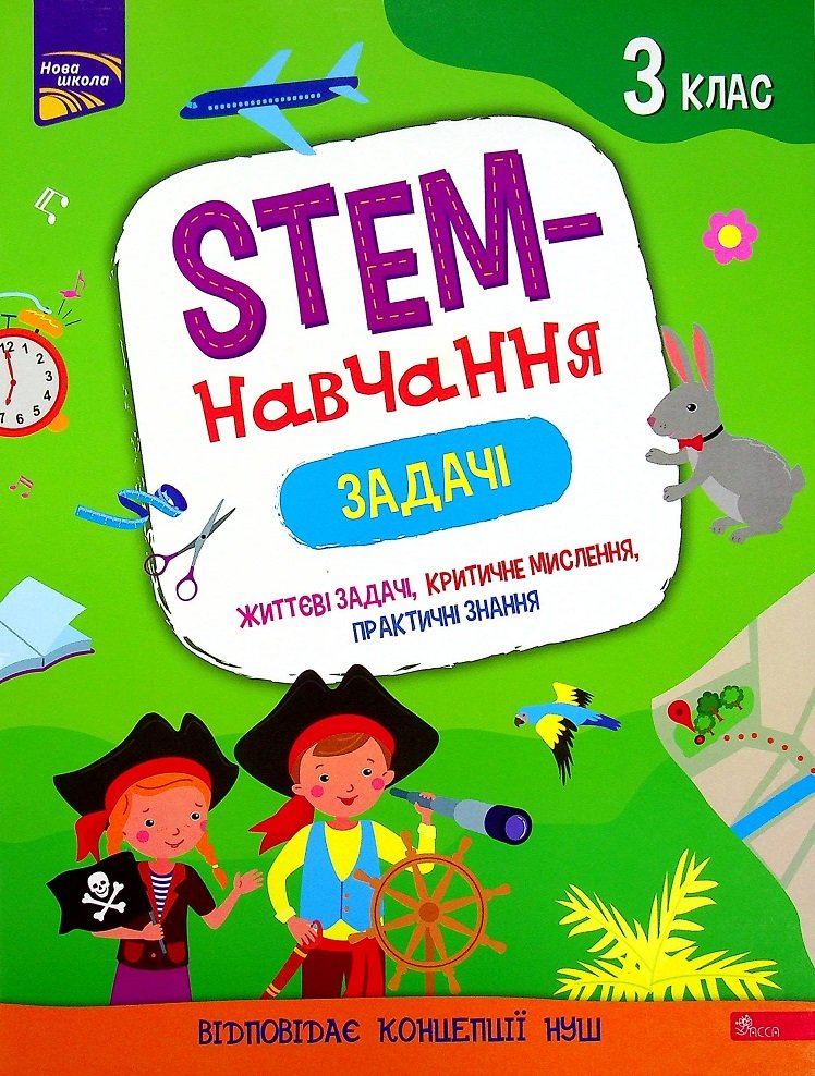 

Альона Пуляєва: STEM-навчання. Задачі. 3 клас