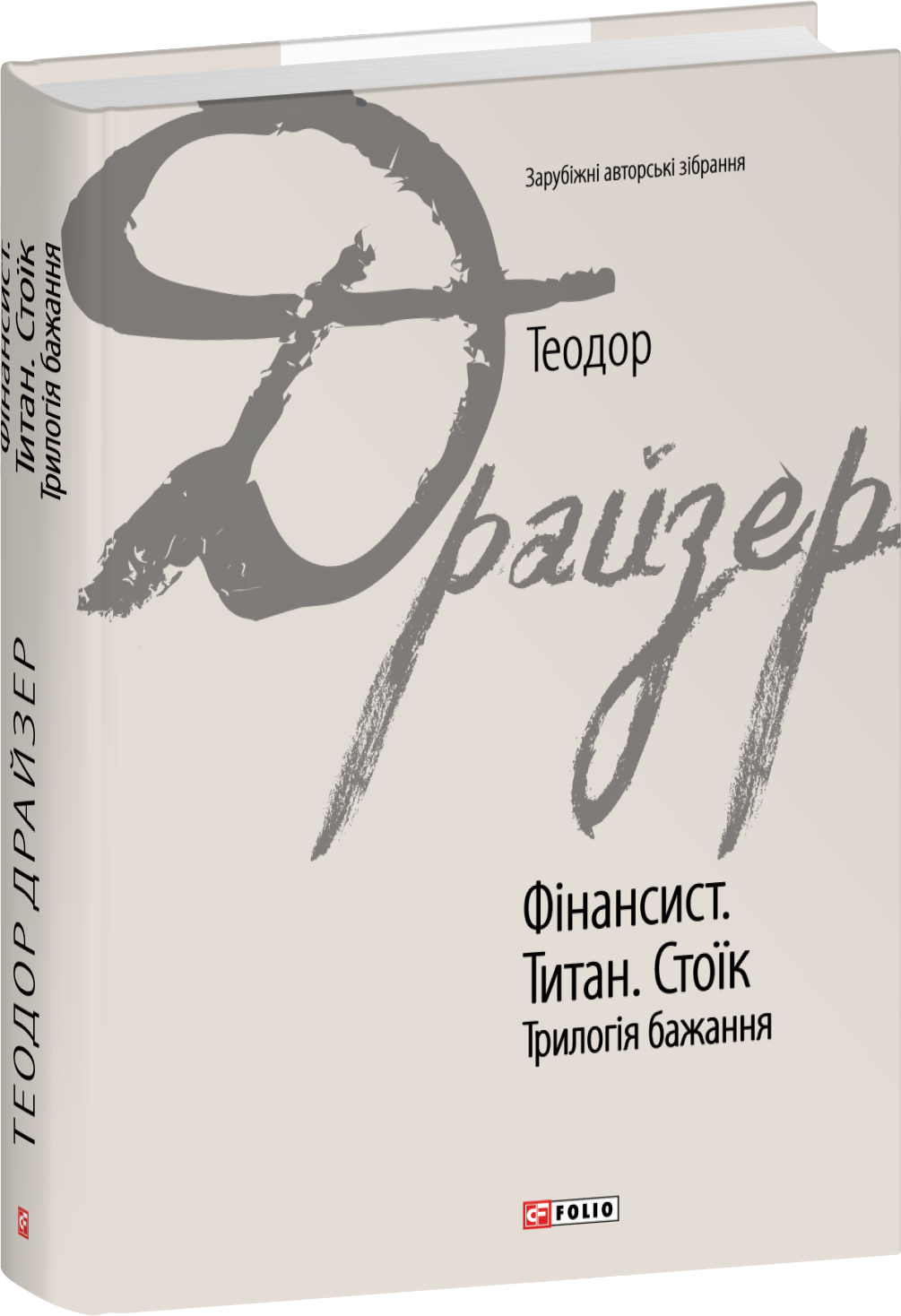 

Теодор Драйзер: Фінансист. Титан. Стоїк. Трилогія бажання