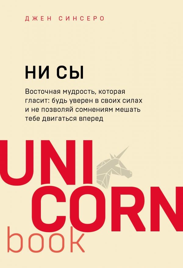 

Джен Синсеро: НИ СЫ. Будь уверен в своих силах и не позволяй сомнениям мешать тебе двигаться вперед